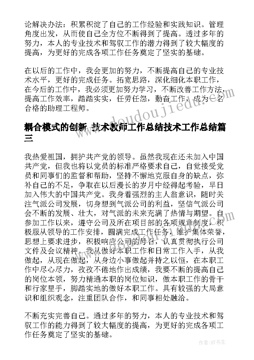 最新耦合模式的创新 技术教师工作总结技术工作总结(优质9篇)