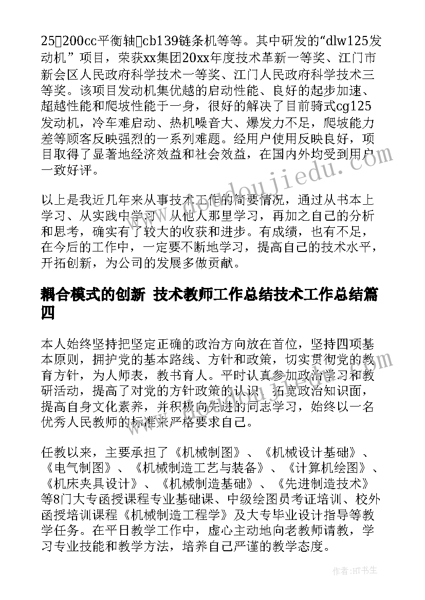 最新耦合模式的创新 技术教师工作总结技术工作总结(优质9篇)