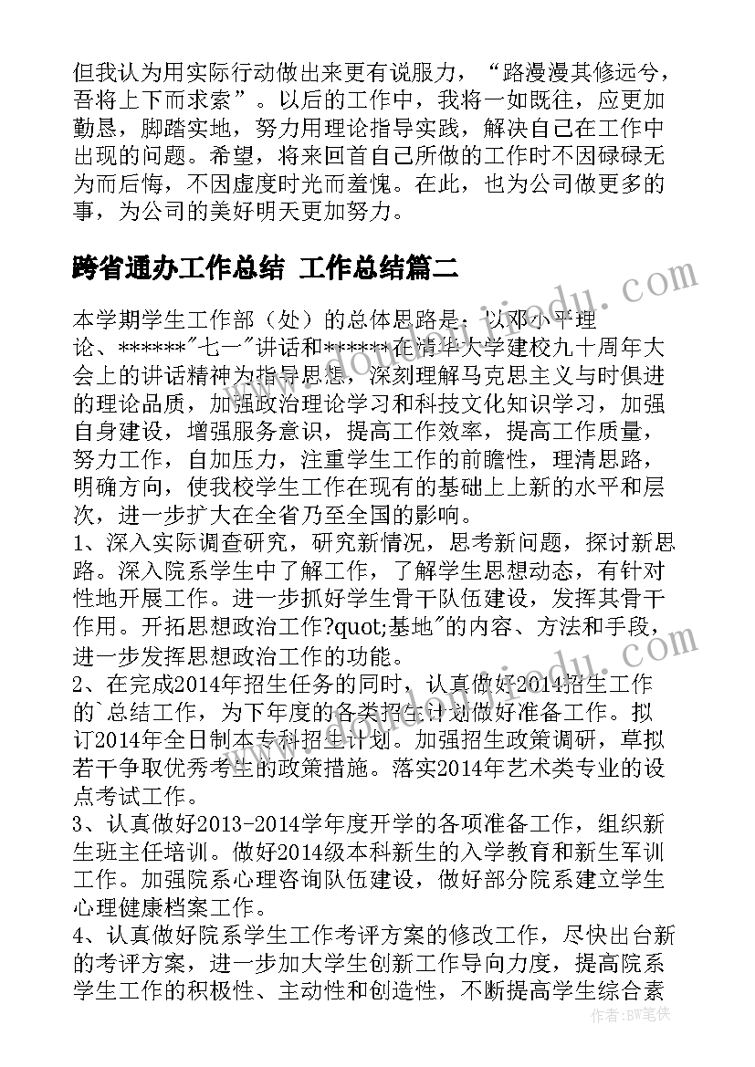 最新跨省通办工作总结 工作总结(实用7篇)