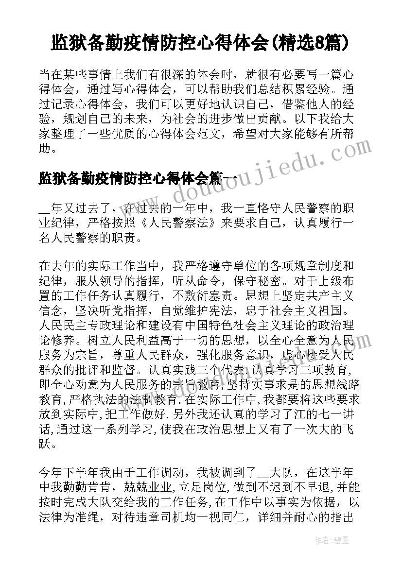 监狱备勤疫情防控心得体会(精选8篇)