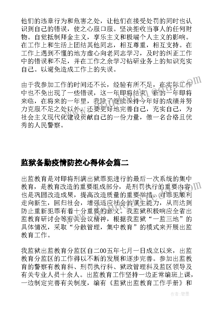 监狱备勤疫情防控心得体会(精选8篇)