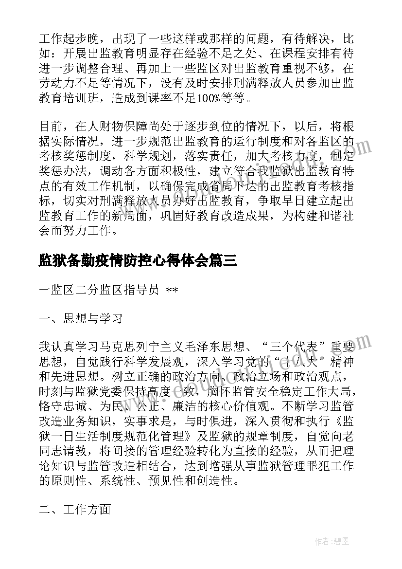 监狱备勤疫情防控心得体会(精选8篇)