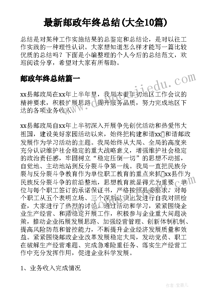 最新邮政年终总结(大全10篇)