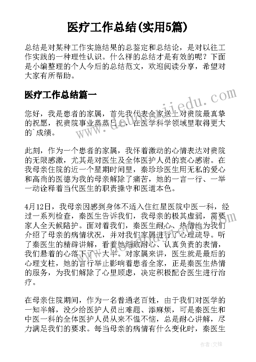 医疗工作总结(实用5篇)