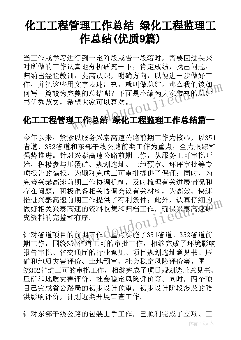 化工工程管理工作总结 绿化工程监理工作总结(优质9篇)