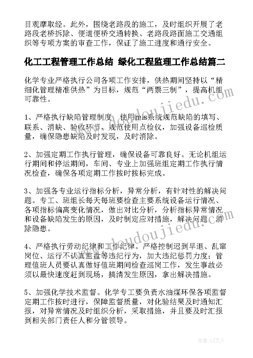 化工工程管理工作总结 绿化工程监理工作总结(优质9篇)