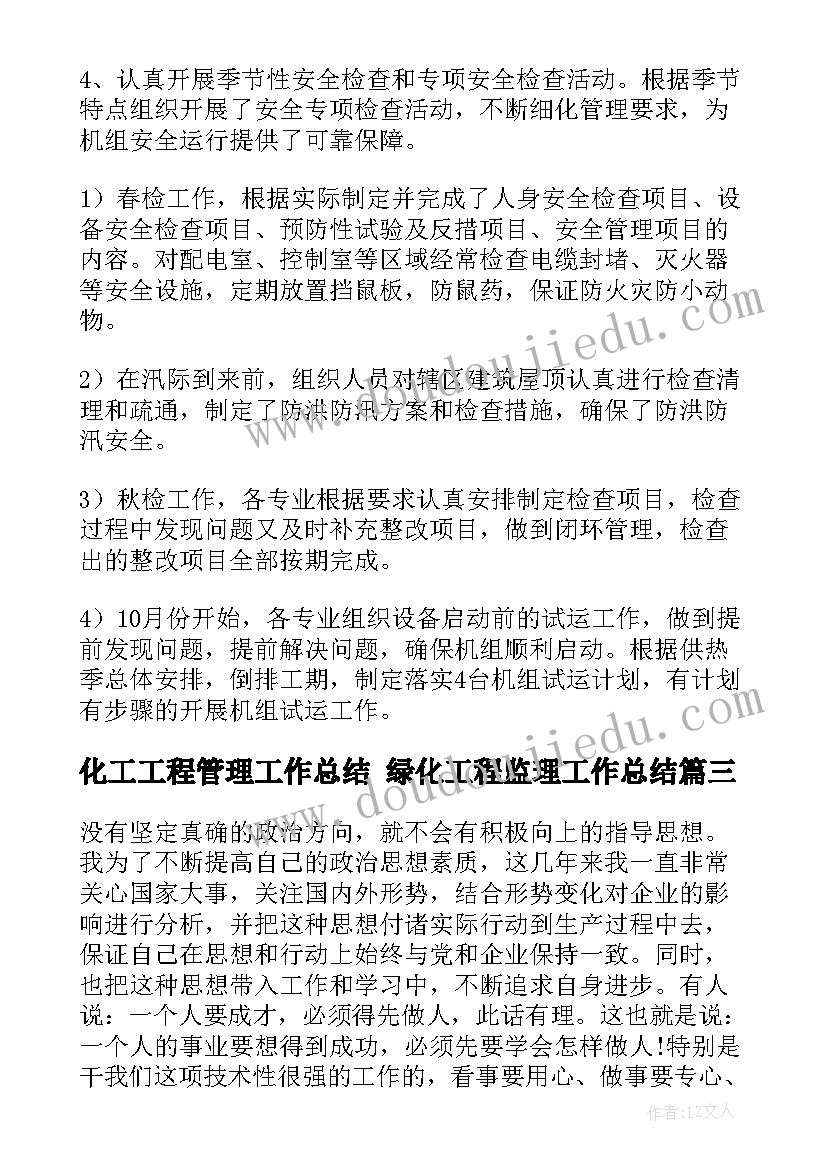 化工工程管理工作总结 绿化工程监理工作总结(优质9篇)