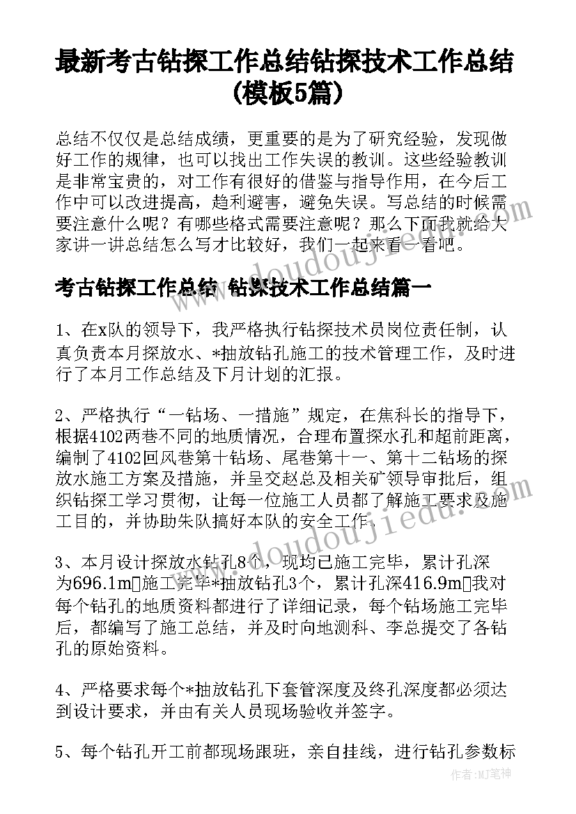 最新考古钻探工作总结 钻探技术工作总结(模板5篇)