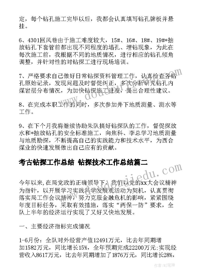 最新考古钻探工作总结 钻探技术工作总结(模板5篇)