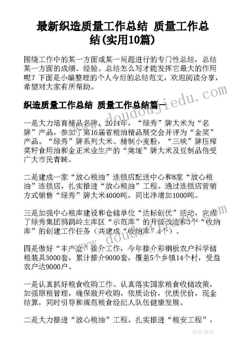 最新织造质量工作总结 质量工作总结(实用10篇)