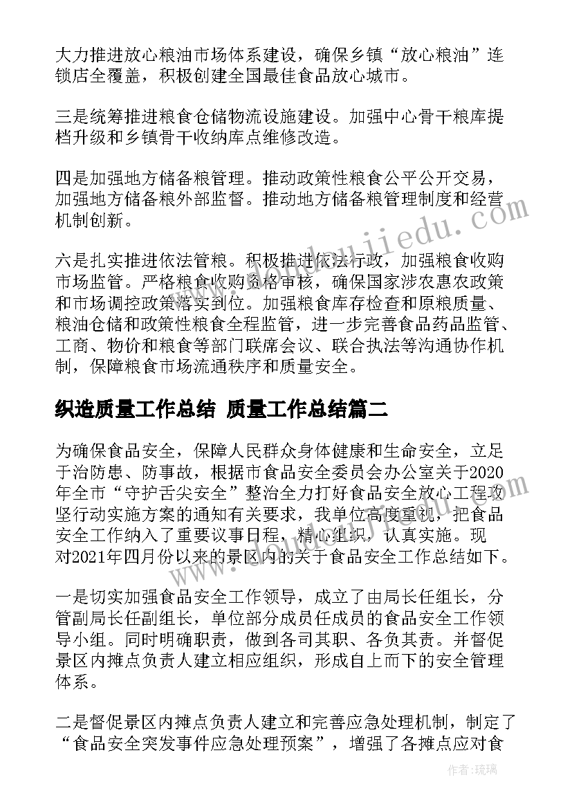 最新织造质量工作总结 质量工作总结(实用10篇)