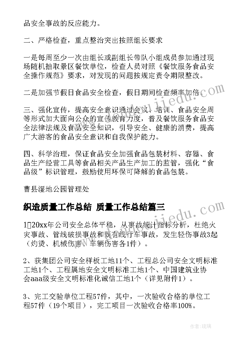 最新织造质量工作总结 质量工作总结(实用10篇)