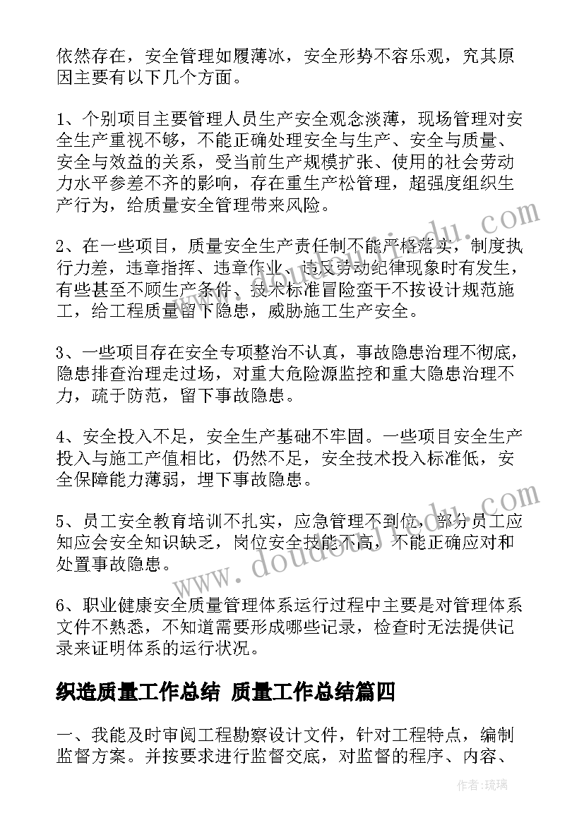 最新织造质量工作总结 质量工作总结(实用10篇)