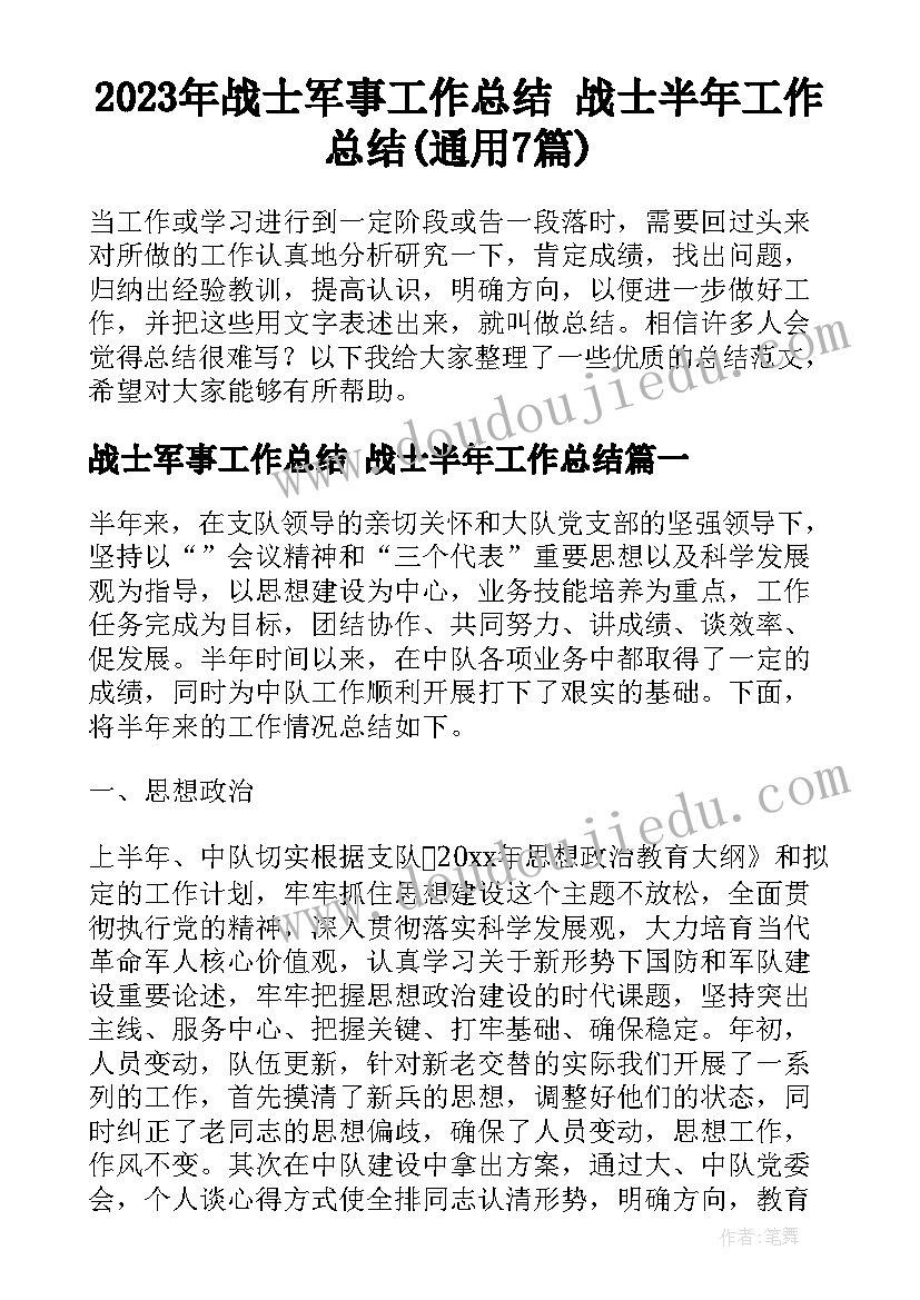 2023年战士军事工作总结 战士半年工作总结(通用7篇)