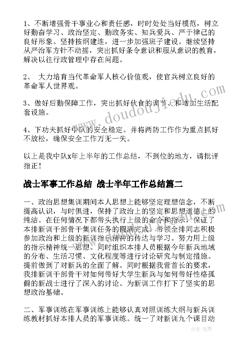 2023年战士军事工作总结 战士半年工作总结(通用7篇)