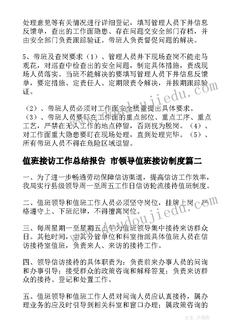 2023年值班接访工作总结报告 市领导值班接访制度(模板9篇)