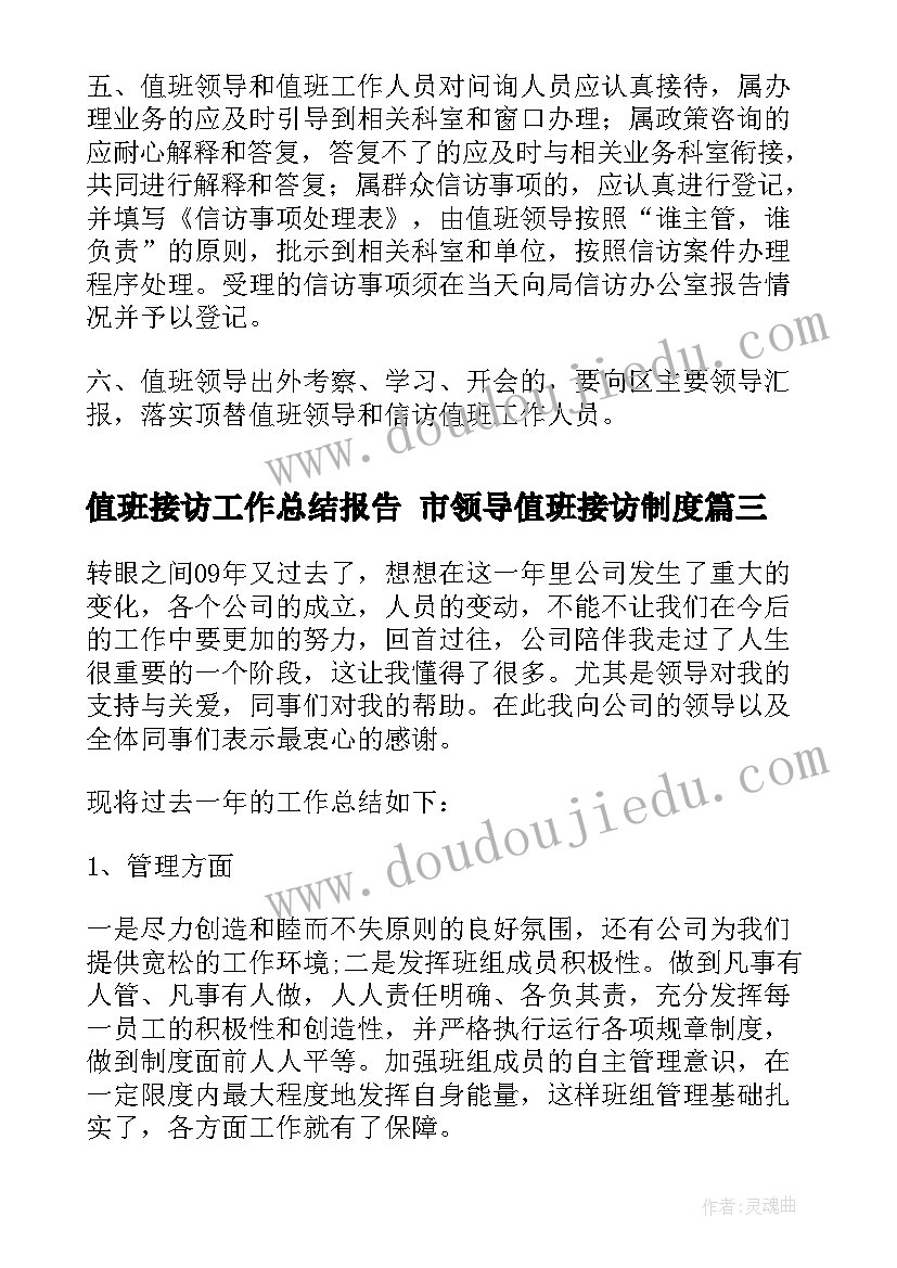 2023年值班接访工作总结报告 市领导值班接访制度(模板9篇)