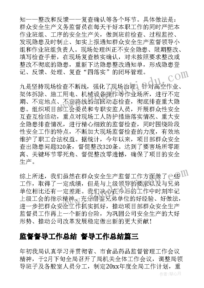 监督督导工作总结 督导工作总结(实用5篇)