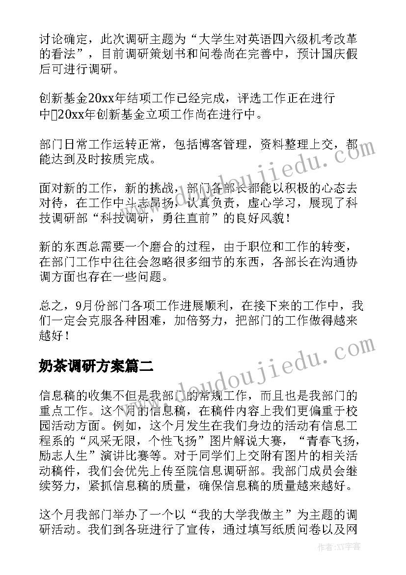 2023年奶茶调研方案(汇总10篇)