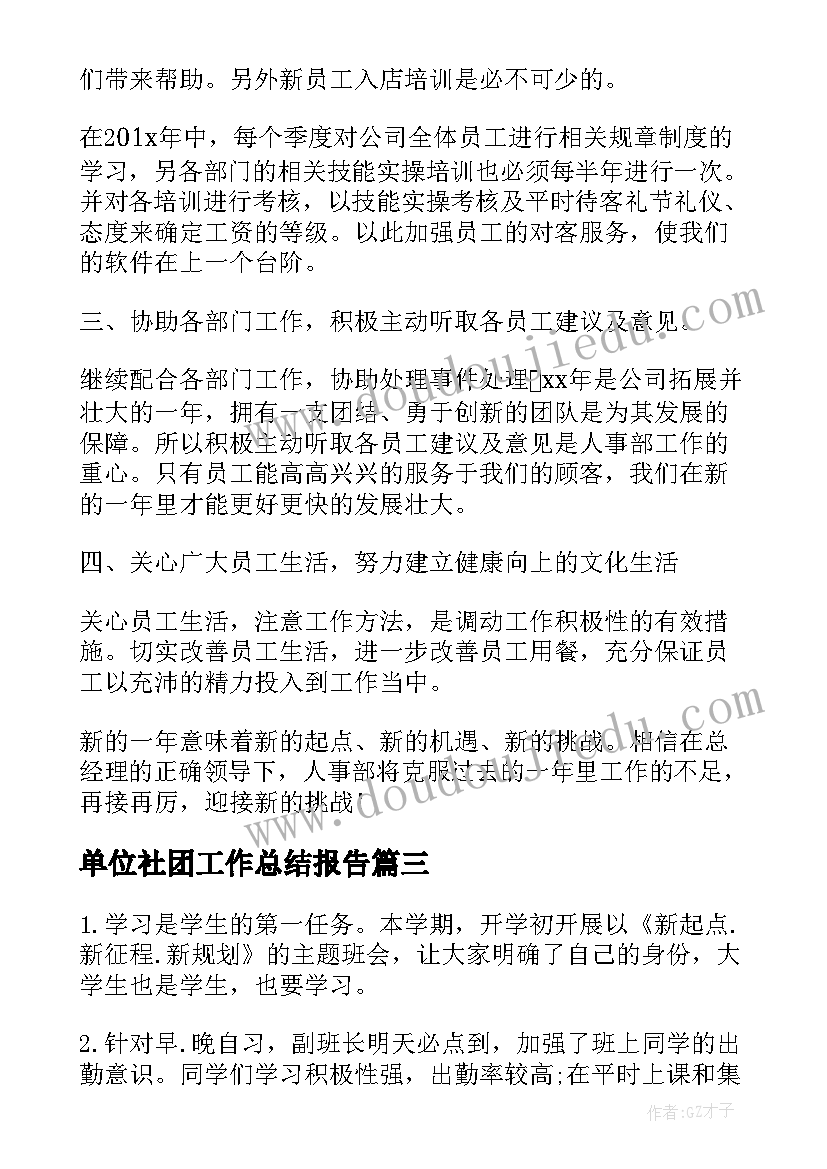 单位社团工作总结报告(通用8篇)