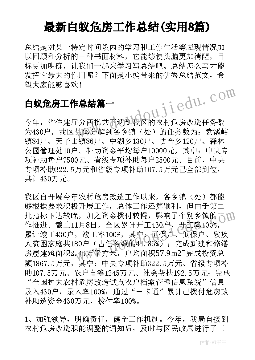 最新白蚁危房工作总结(实用8篇)