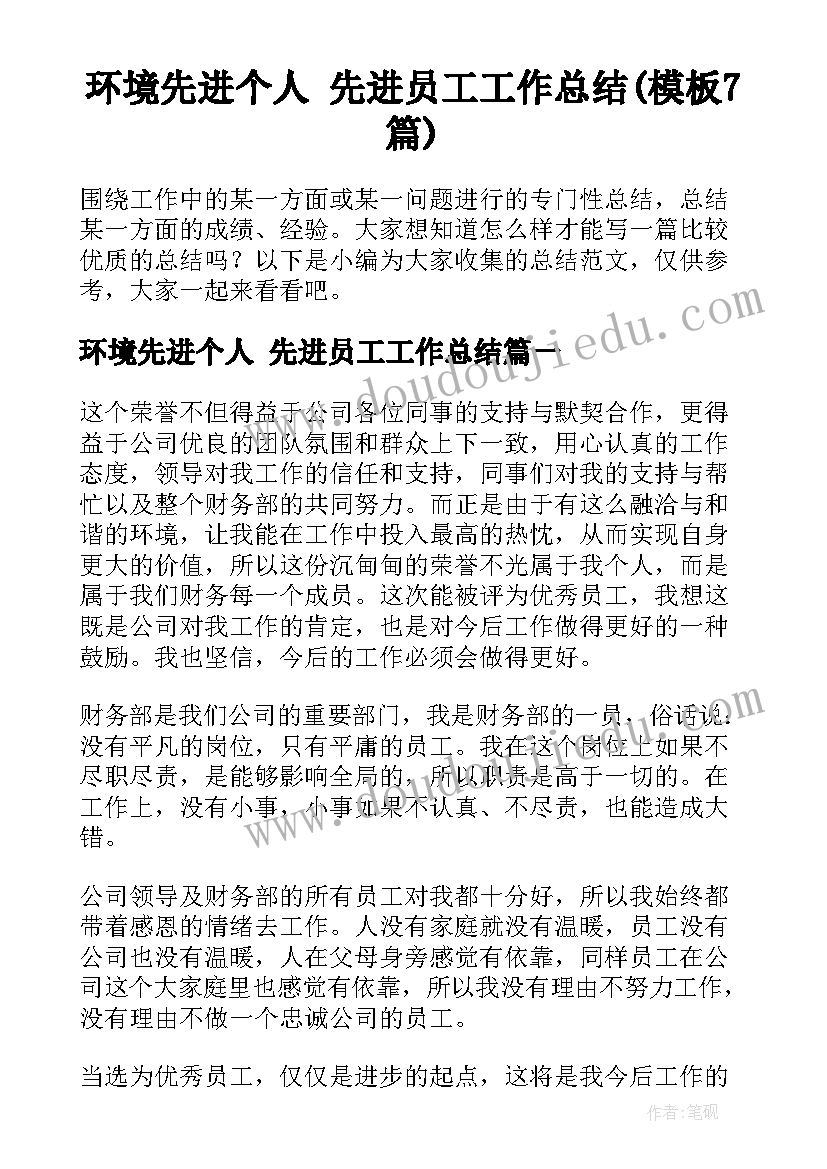 环境先进个人 先进员工工作总结(模板7篇)