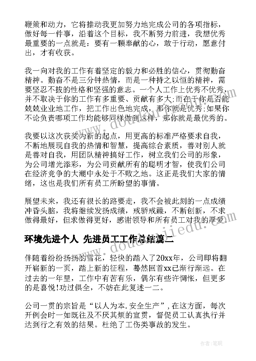 环境先进个人 先进员工工作总结(模板7篇)