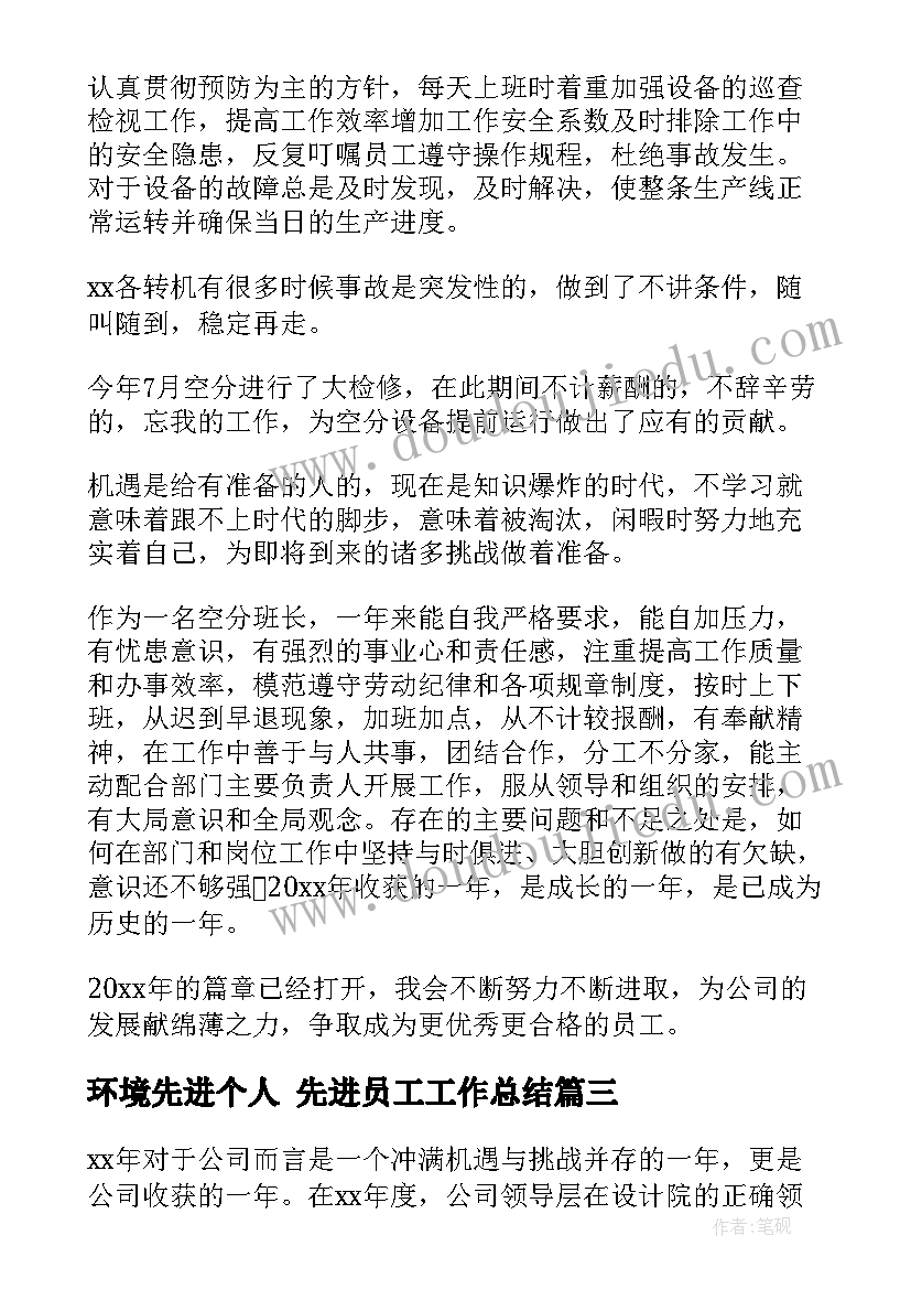 环境先进个人 先进员工工作总结(模板7篇)