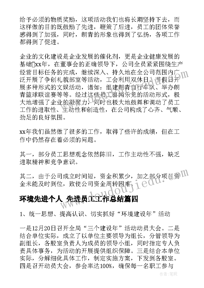 环境先进个人 先进员工工作总结(模板7篇)