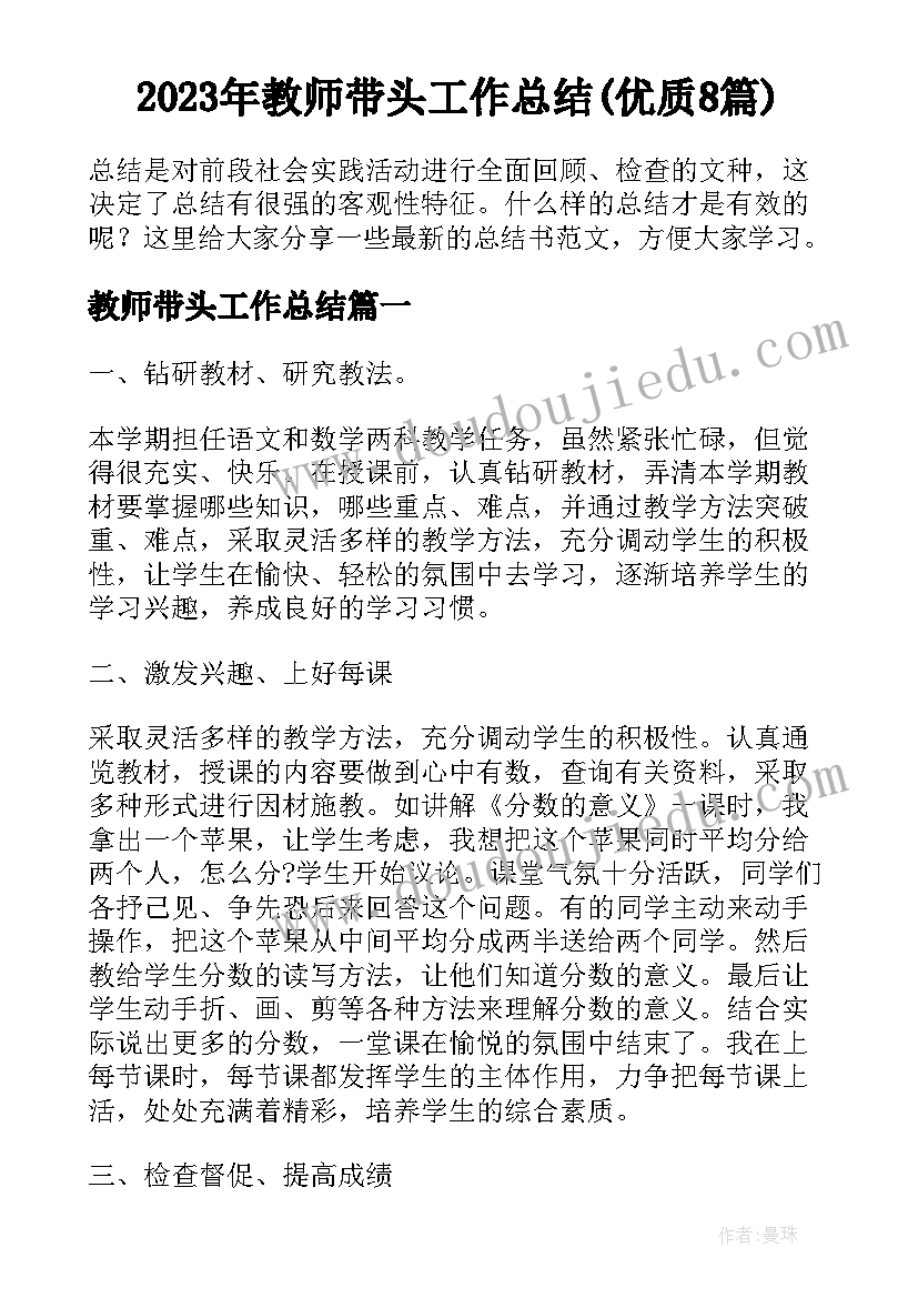 2023年教师带头工作总结(优质8篇)