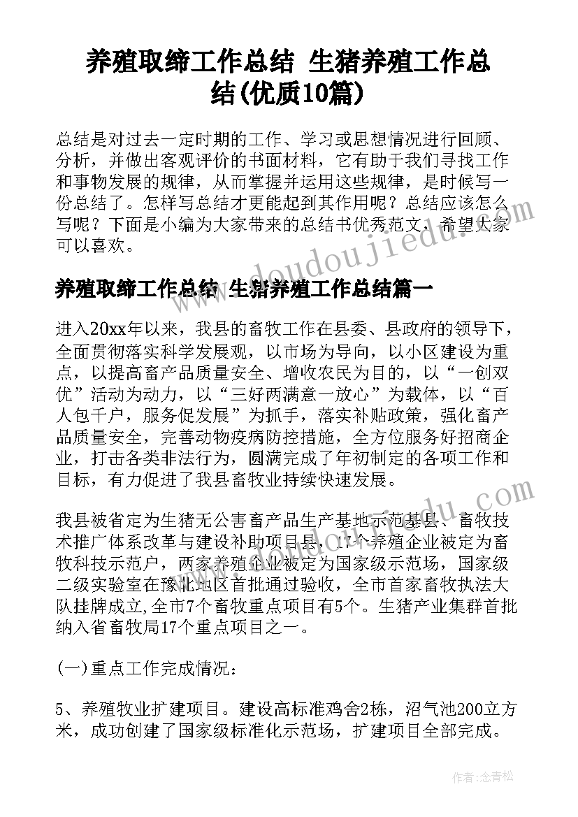 养殖取缔工作总结 生猪养殖工作总结(优质10篇)