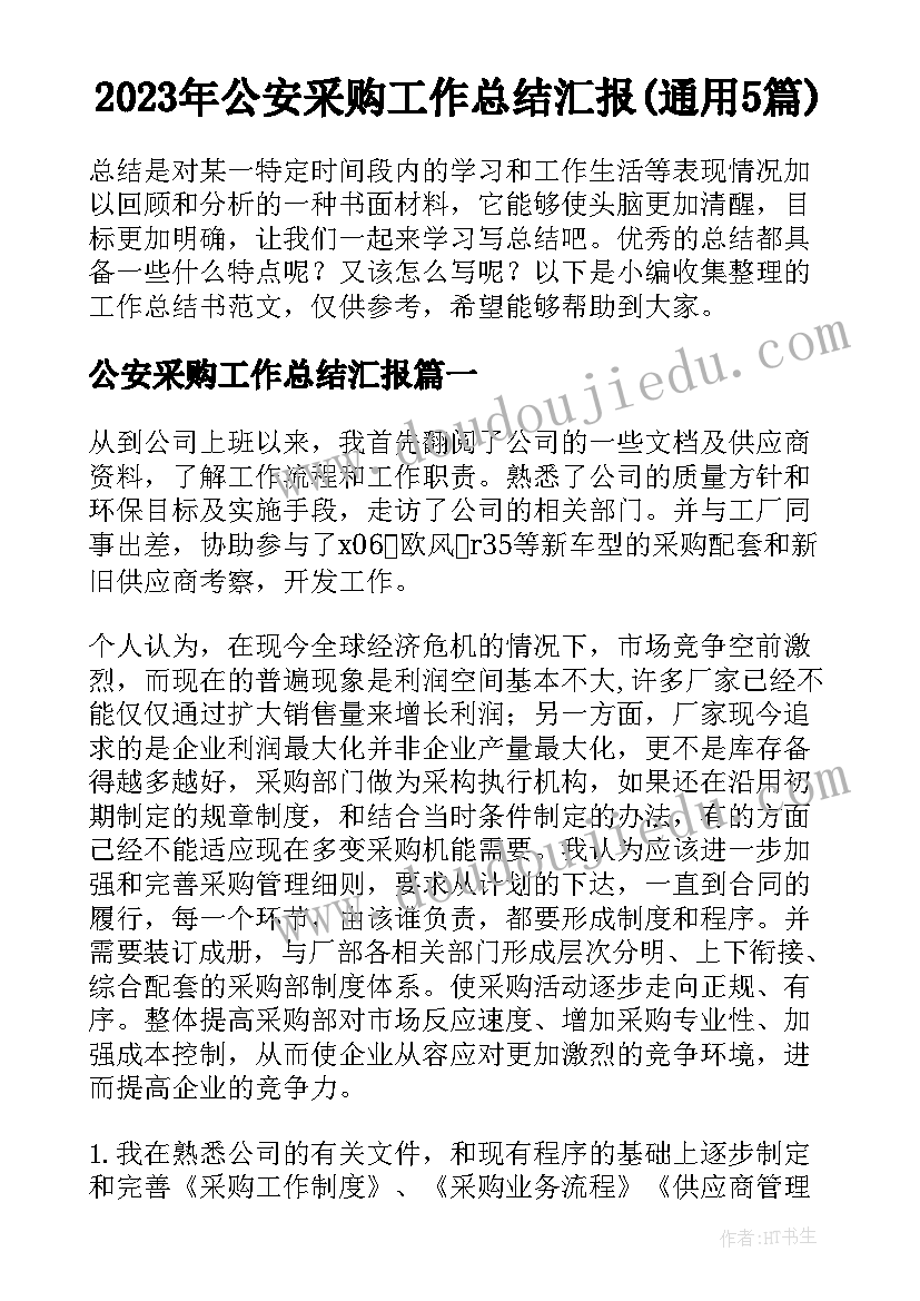 2023年公安采购工作总结汇报(通用5篇)