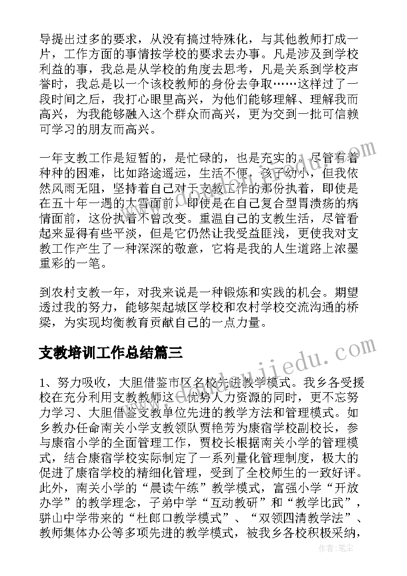 支教培训工作总结(模板10篇)