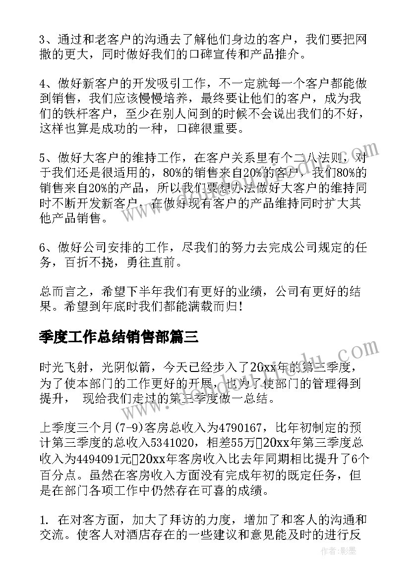 2023年季度工作总结销售部(实用7篇)