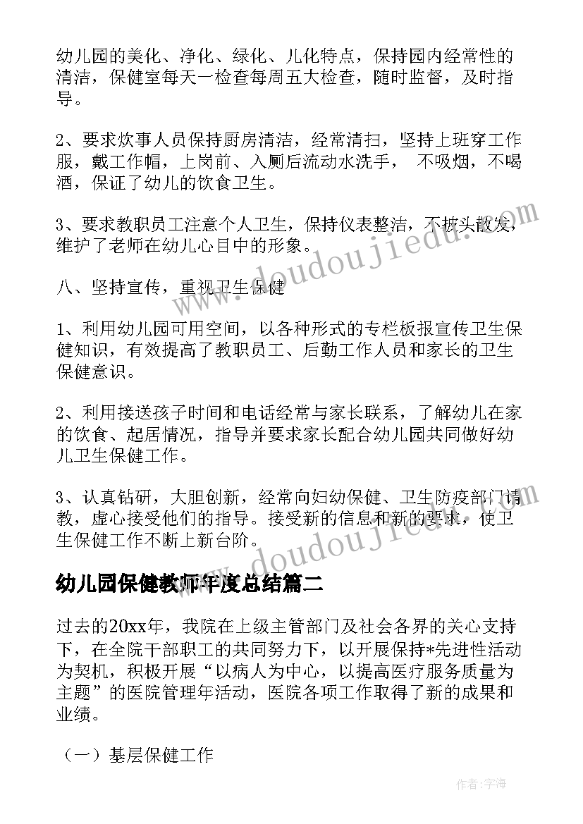 幼儿园保健教师年度总结(模板8篇)