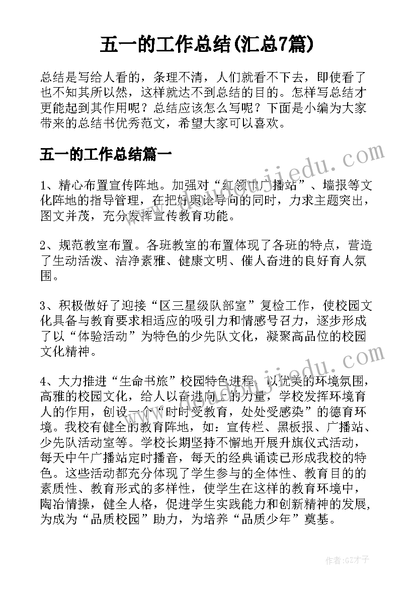 五一的工作总结(汇总7篇)