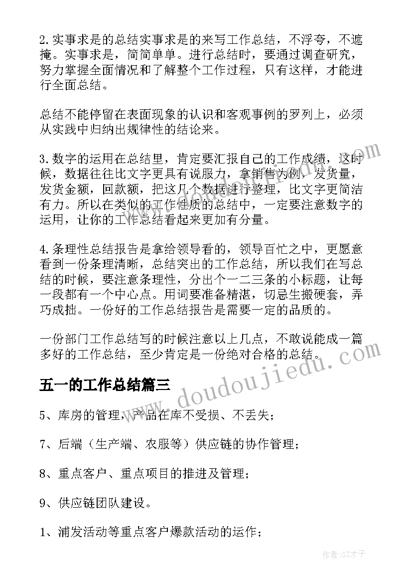 五一的工作总结(汇总7篇)