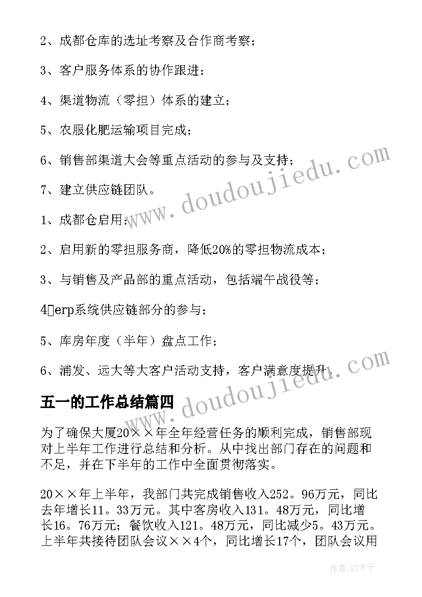 五一的工作总结(汇总7篇)