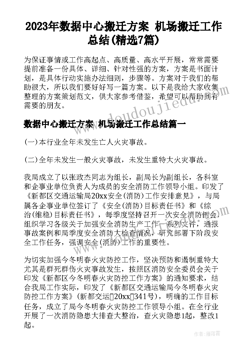 2023年数据中心搬迁方案 机场搬迁工作总结(精选7篇)