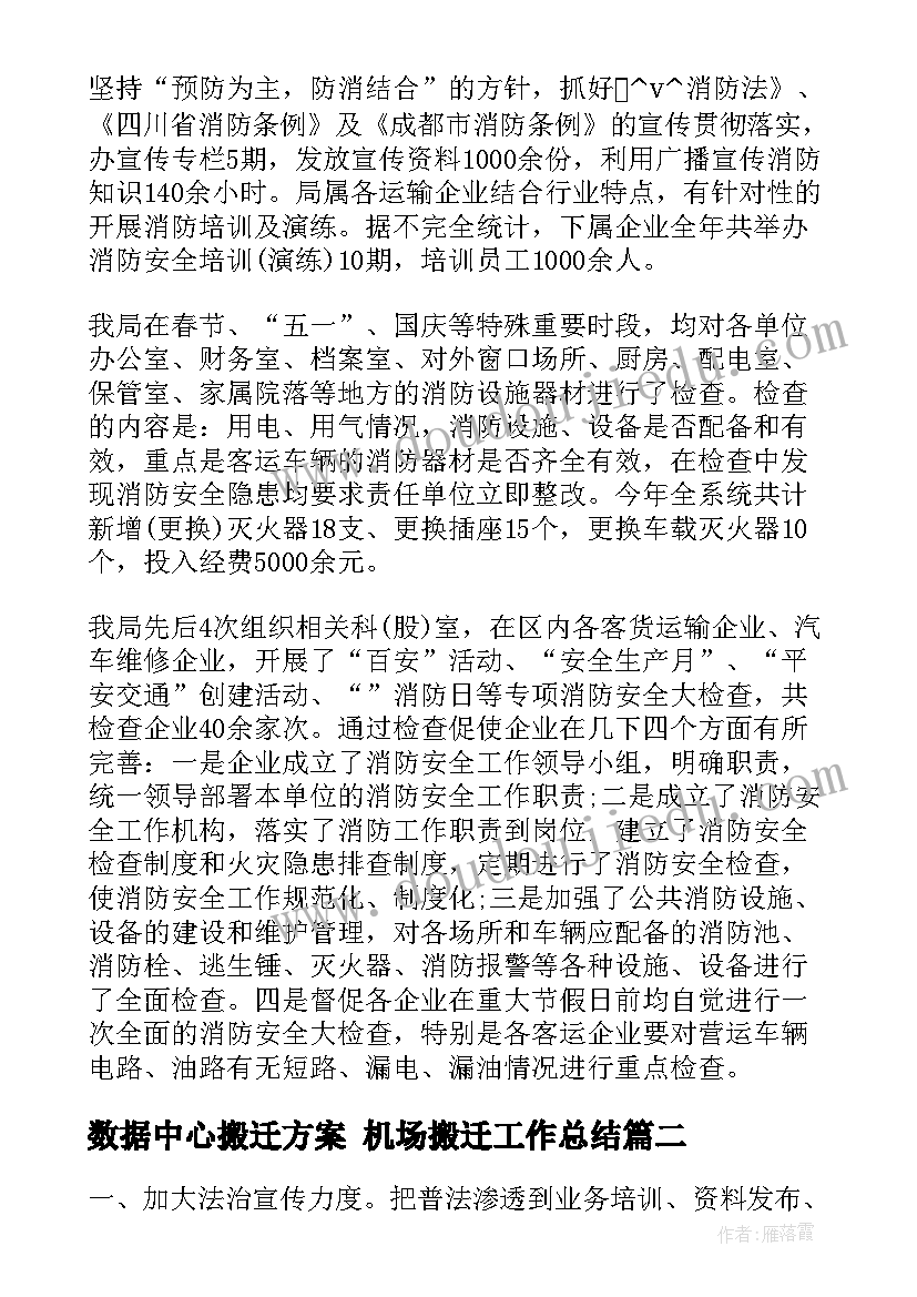 2023年数据中心搬迁方案 机场搬迁工作总结(精选7篇)