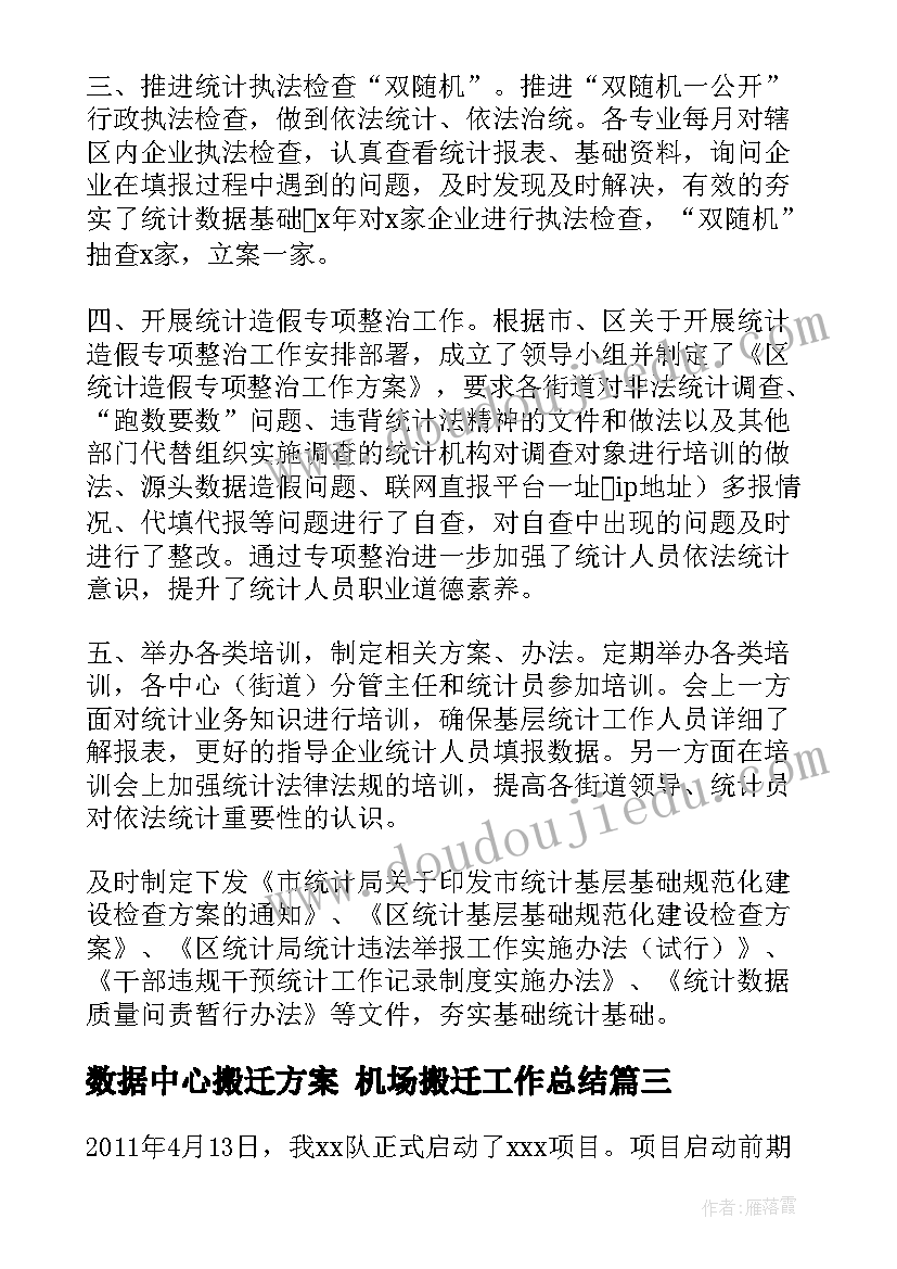 2023年数据中心搬迁方案 机场搬迁工作总结(精选7篇)