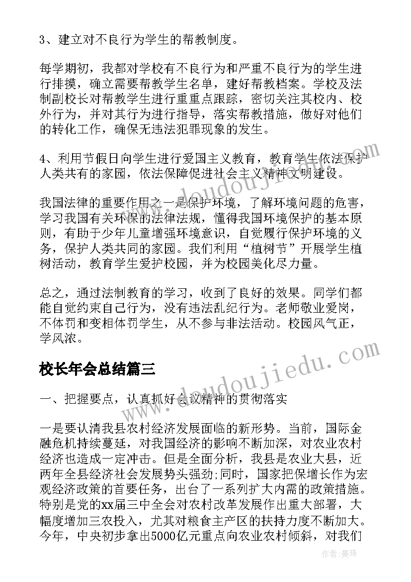 2023年校长年会总结(优秀8篇)