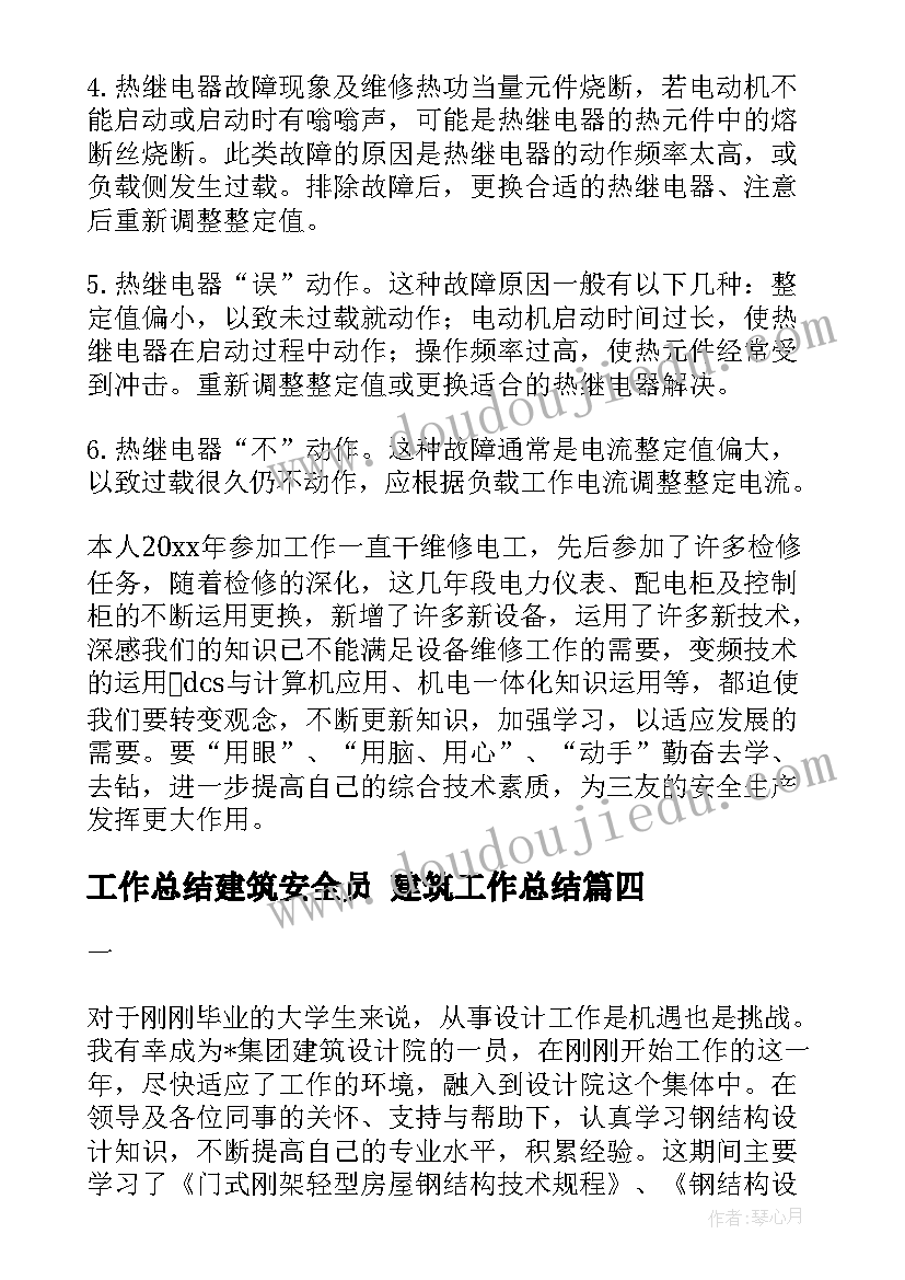 最新工作总结建筑安全员 建筑工作总结(大全9篇)