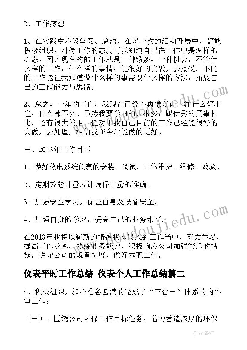 最新仪表平时工作总结 仪表个人工作总结(实用6篇)