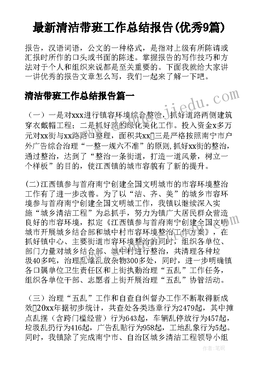 最新清洁带班工作总结报告(优秀9篇)