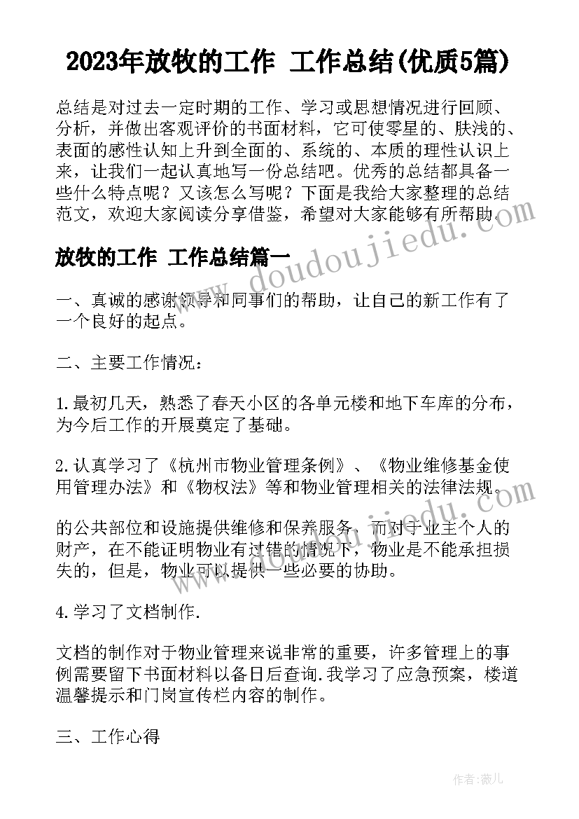 2023年放牧的工作 工作总结(优质5篇)