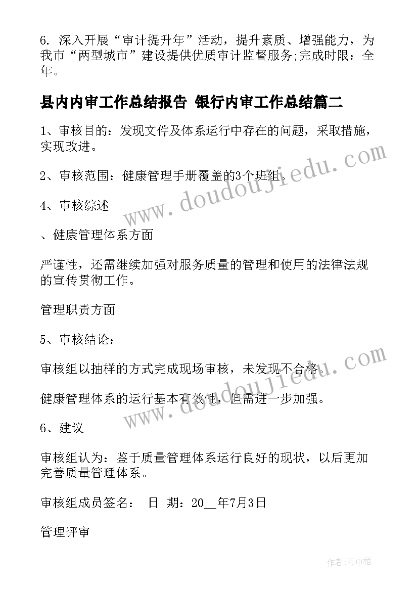 县内内审工作总结报告 银行内审工作总结(精选7篇)