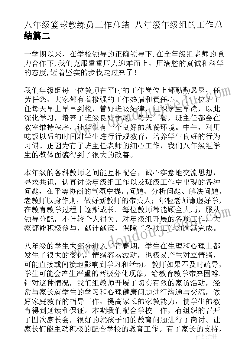 八年级篮球教练员工作总结 八年级年级组的工作总结(实用7篇)