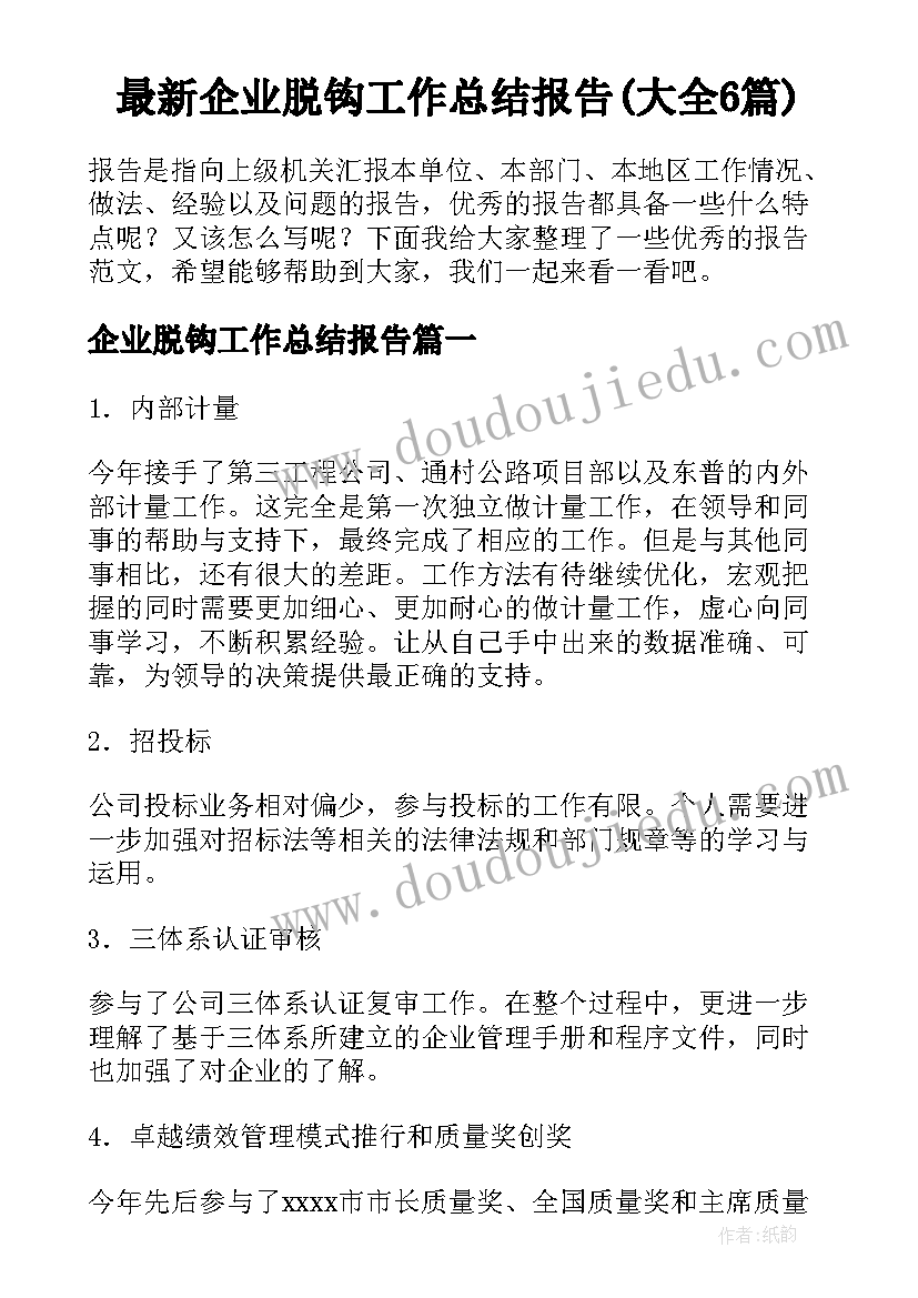 最新企业脱钩工作总结报告(大全6篇)