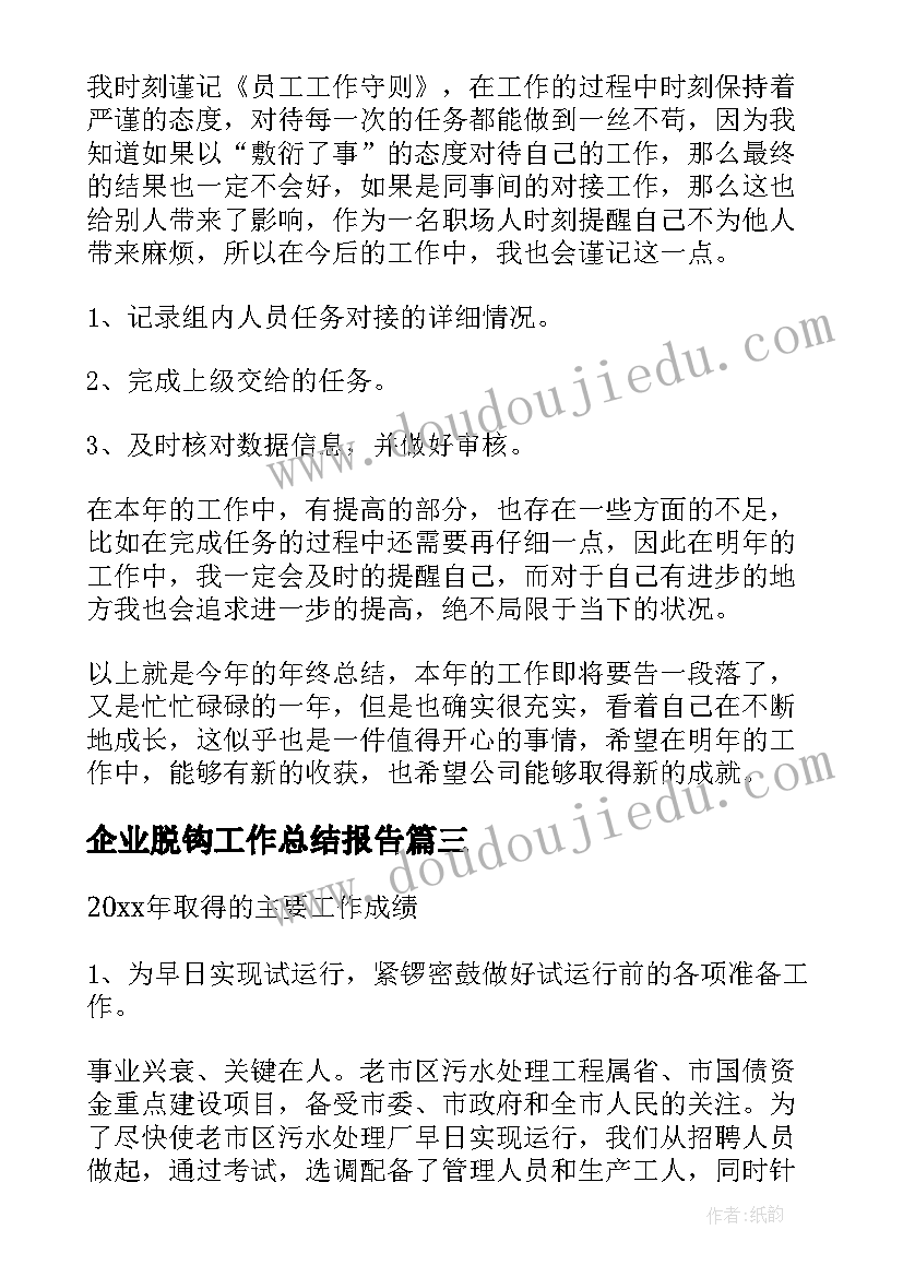 最新企业脱钩工作总结报告(大全6篇)